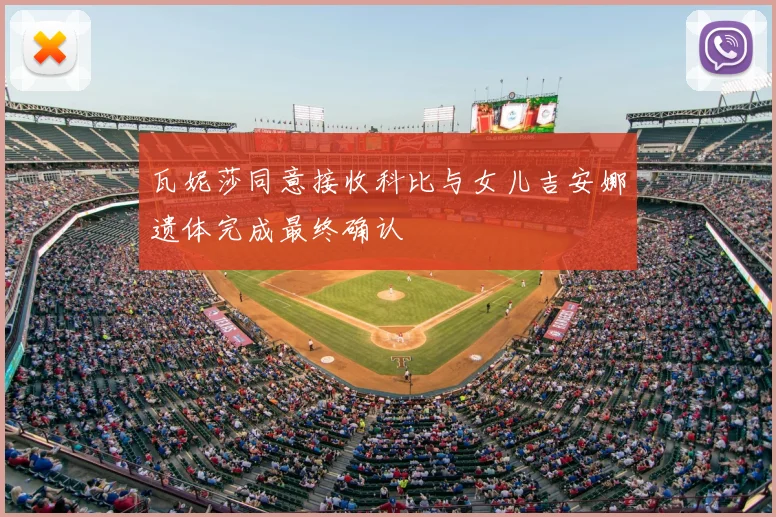 瓦妮莎同意接收科比与女儿吉安娜遗体完成最终确认