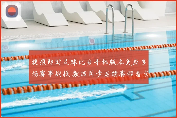 捷报即时足球比分手机版本更新多场赛事战报 数据同步后续赛程看点