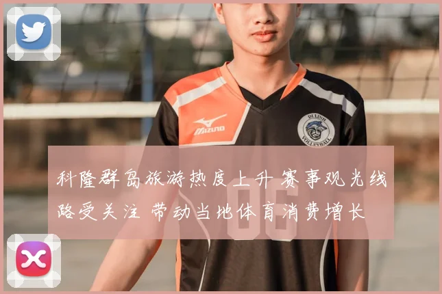 科隆群岛旅游热度上升 赛事观光线路受关注 带动当地体育消费增长