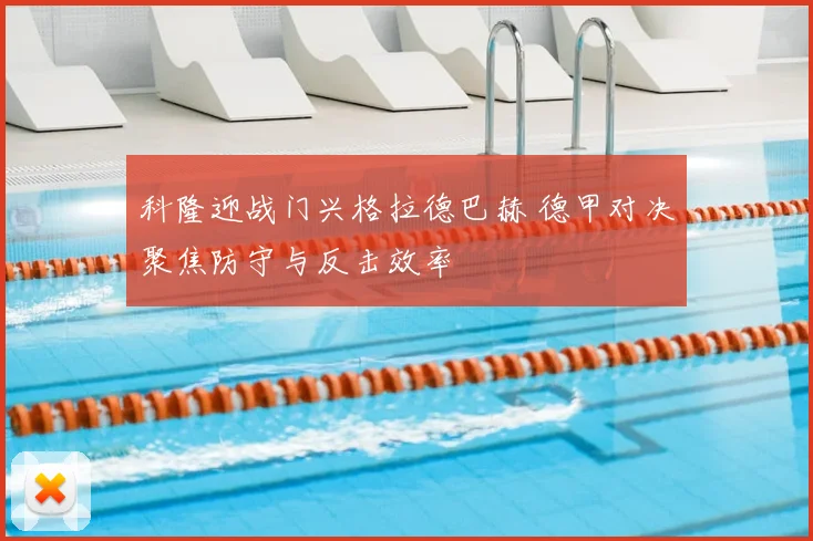 科隆迎战门兴格拉德巴赫 德甲对决聚焦防守与反击效率