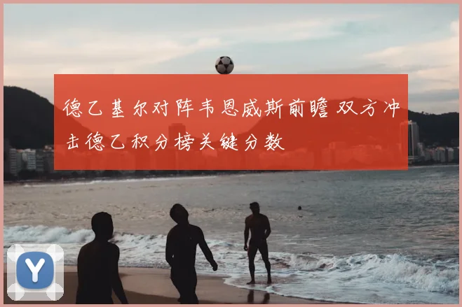 德乙基尔对阵韦恩威斯前瞻 双方冲击德乙积分榜关键分数