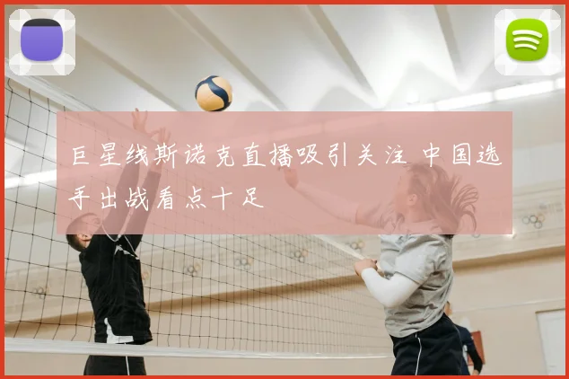 巨星线斯诺克直播吸引关注 中国选手出战看点十足