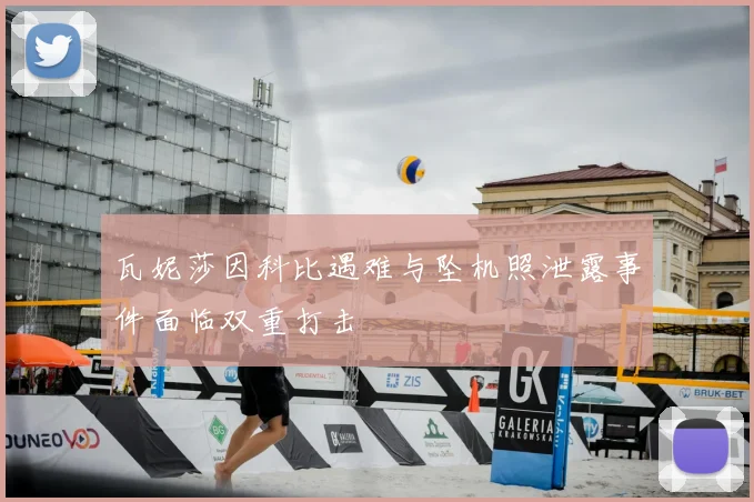 瓦妮莎因科比遇难与坠机照泄露事件面临双重打击