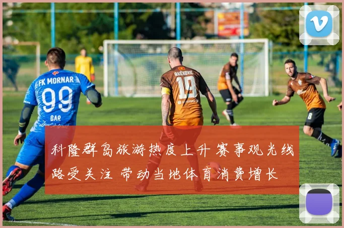 科隆群岛旅游热度上升 赛事观光线路受关注 带动当地体育消费增长