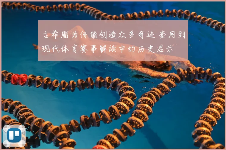 古希腊为何能创造众多奇迹 套用到现代体育赛事解读中的历史启示