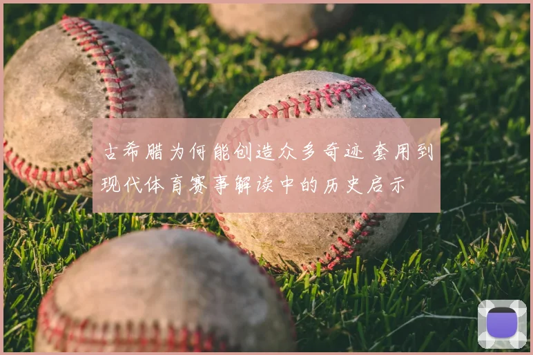 古希腊为何能创造众多奇迹 套用到现代体育赛事解读中的历史启示