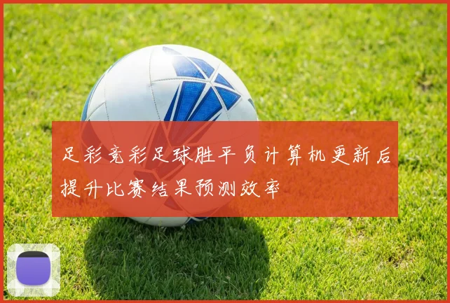 足彩竞彩足球胜平负计算机更新后提升比赛结果预测效率