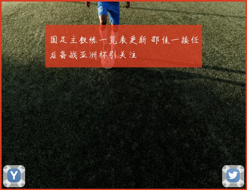 国足主教练一览表更新 邵佳一接任后备战亚洲杯引关注