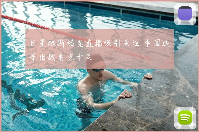 巨星线斯诺克直播吸引关注 中国选手出战看点十足