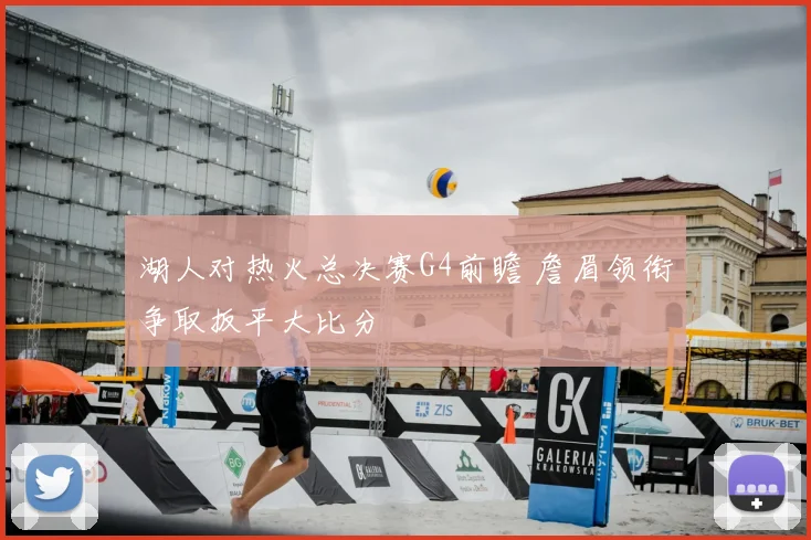 湖人对热火总决赛G4前瞻 詹眉领衔争取扳平大比分