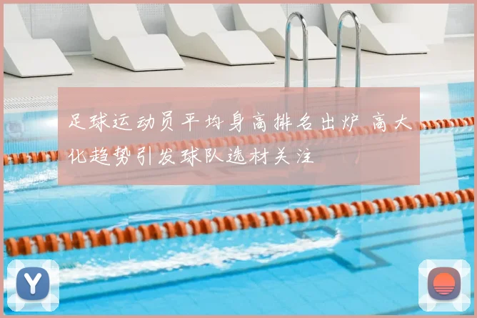 足球运动员平均身高排名出炉 高大化趋势引发球队选材关注