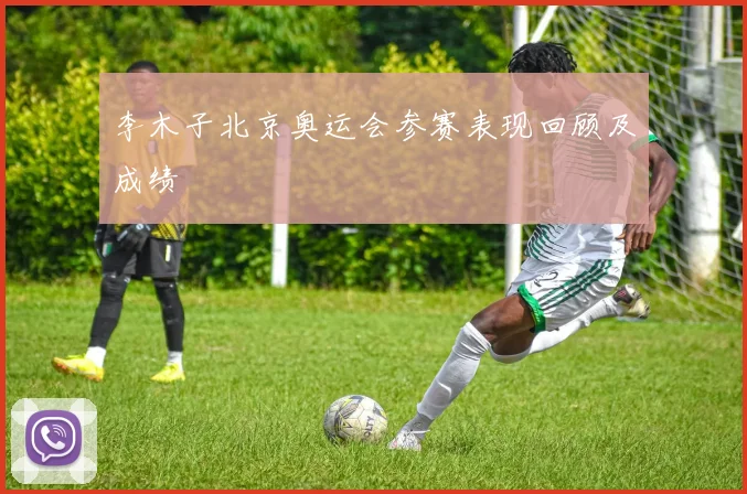 李木子北京奥运会参赛表现回顾及成绩