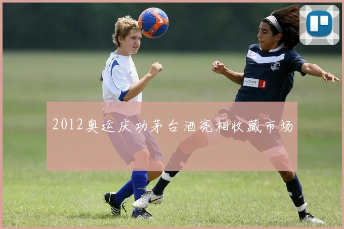 2012奥运庆功茅台酒亮相收藏市场