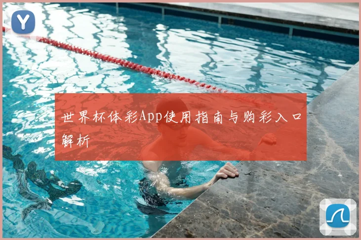 世界杯体彩App使用指南与购彩入口解析