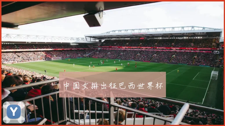 中国女排出征巴西世界杯