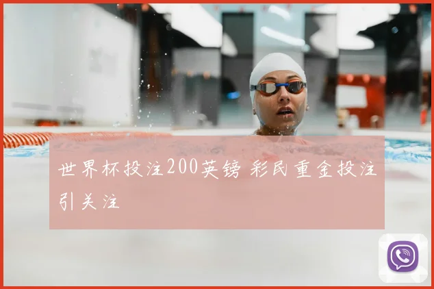 世界杯投注200英镑 彩民重金投注引关注