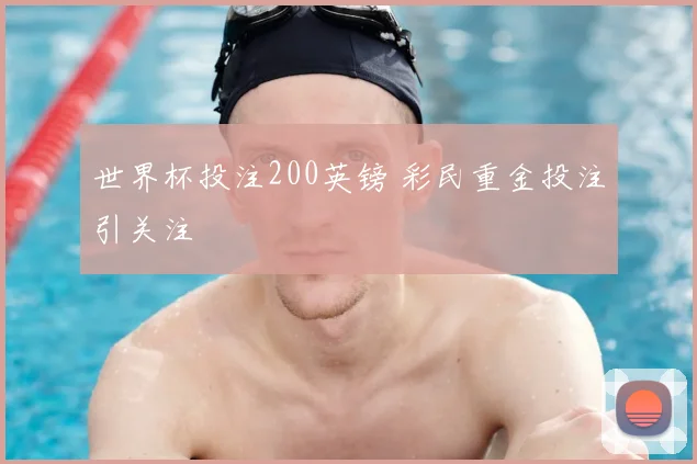 世界杯投注200英镑 彩民重金投注引关注