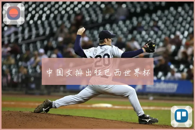 中国女排出征巴西世界杯