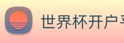 世界杯开户平台 logo